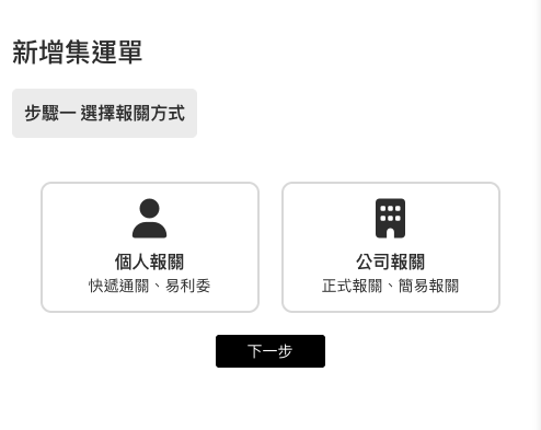 選擇報關方式