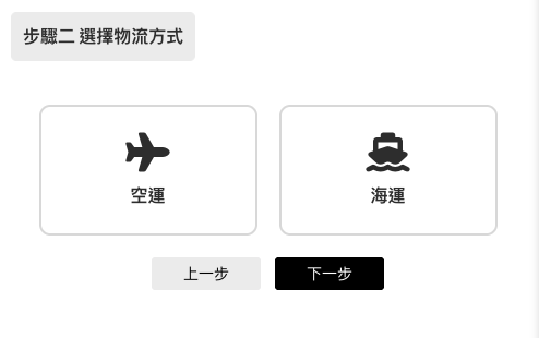 選擇物流方式