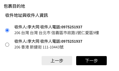 確認寄送地址