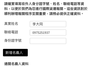 新增通關名義人